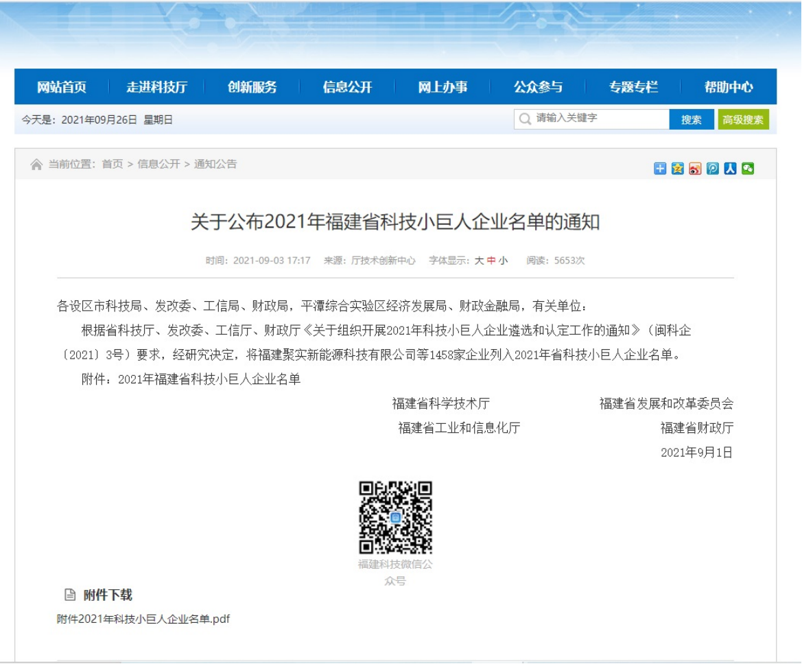 福建省科技小巨人_00.png