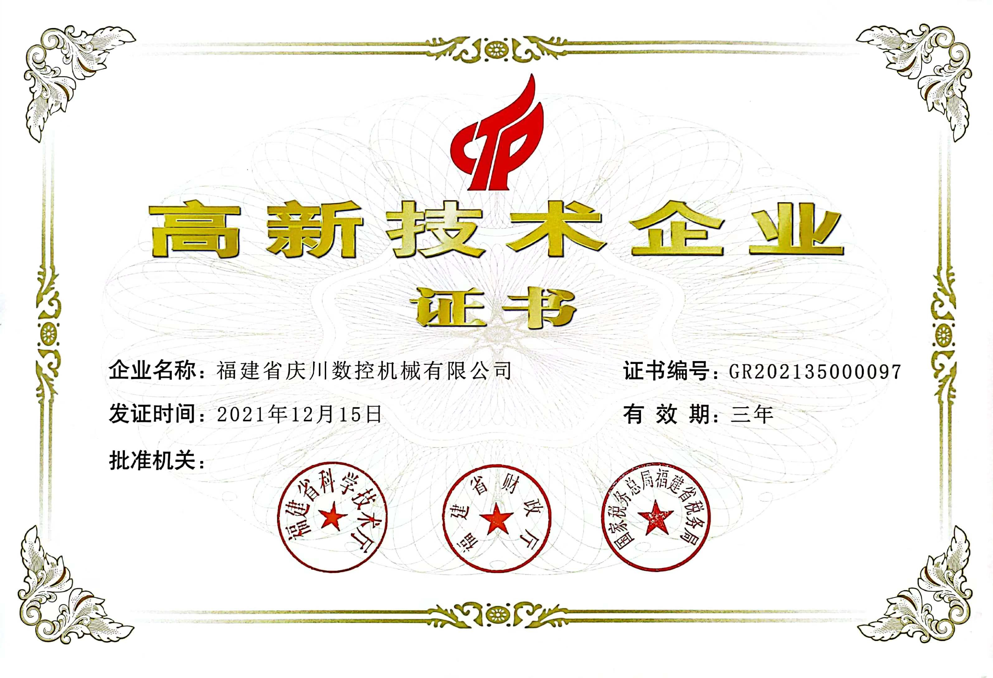高新技術(shù)企業(yè)證書(1).jpg