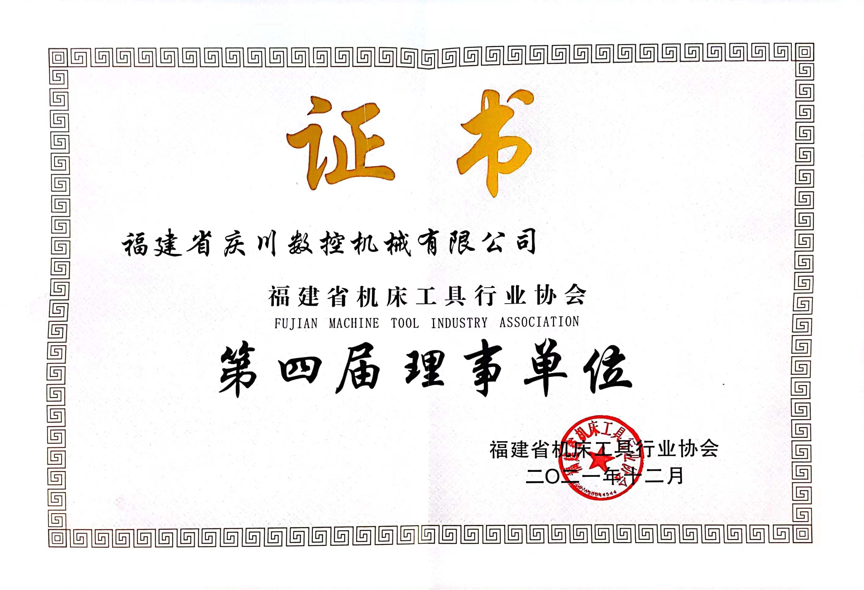 福建省機床工具協(xié)會理事單位證書.jpg