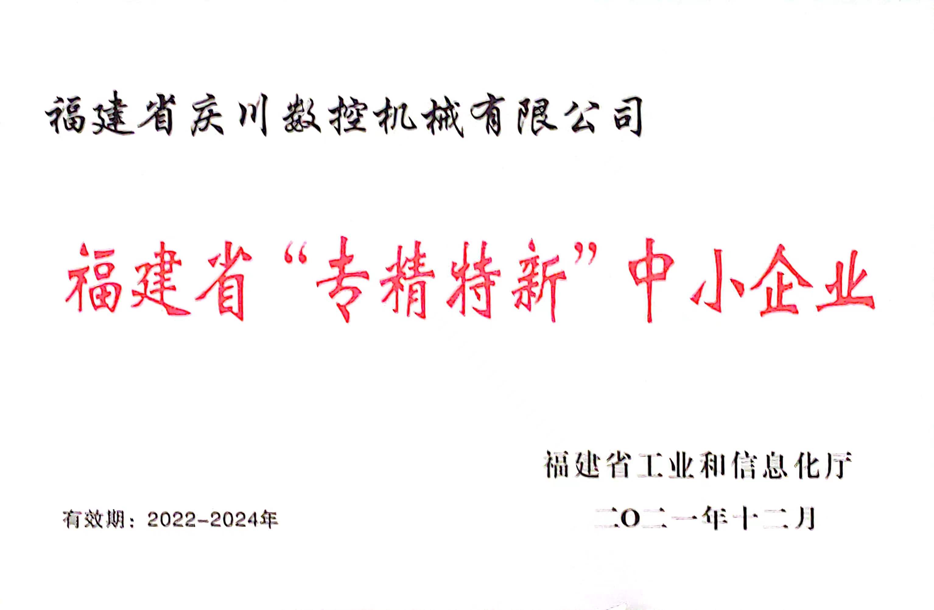 慶川數(shù)控專精特新證書2.jpg