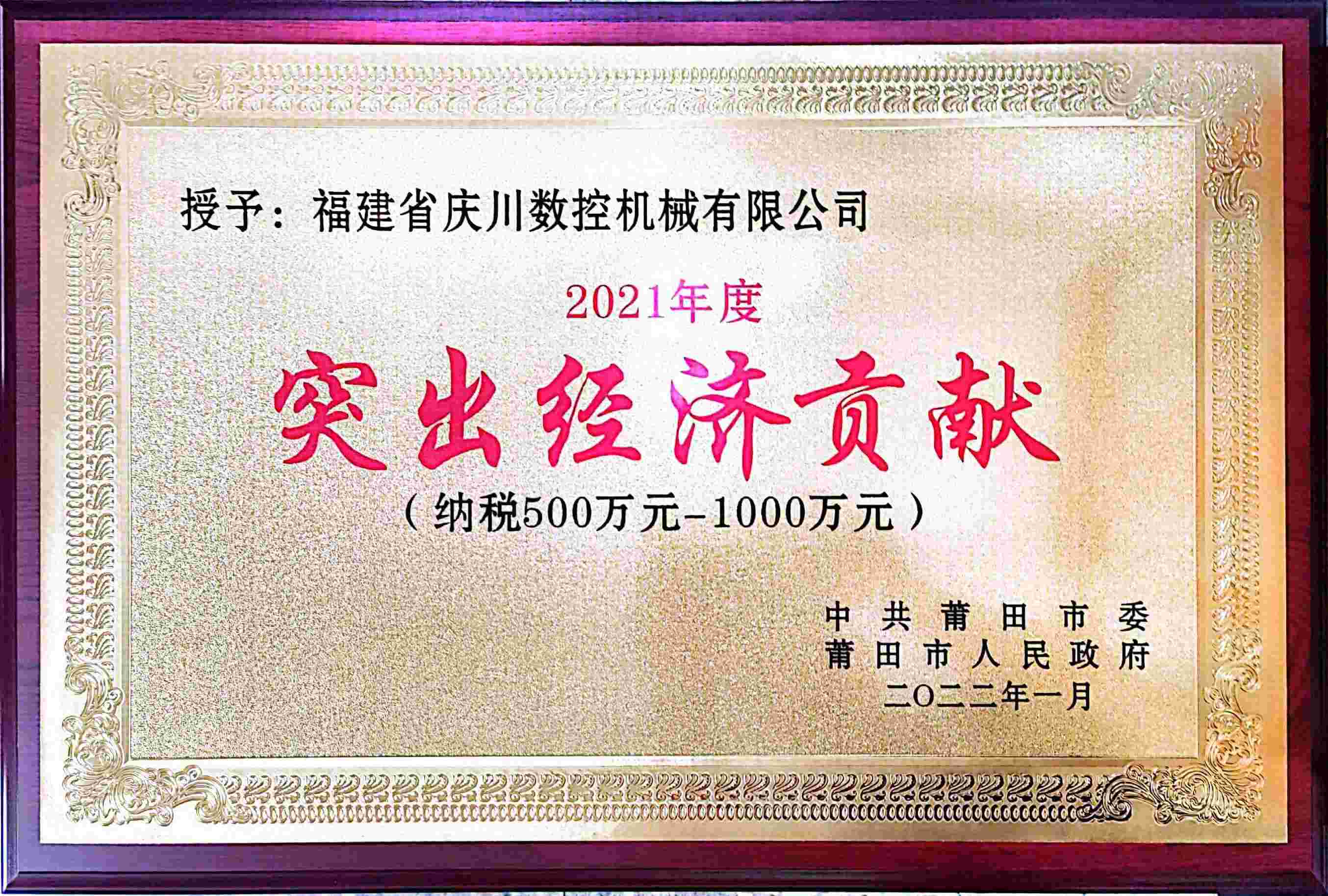 突出經(jīng)濟(jì)貢獻(xiàn)獎（2021年）(2).jpg