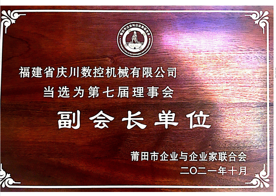 莆田市企業(yè)家協(xié)會副會長單位.png
