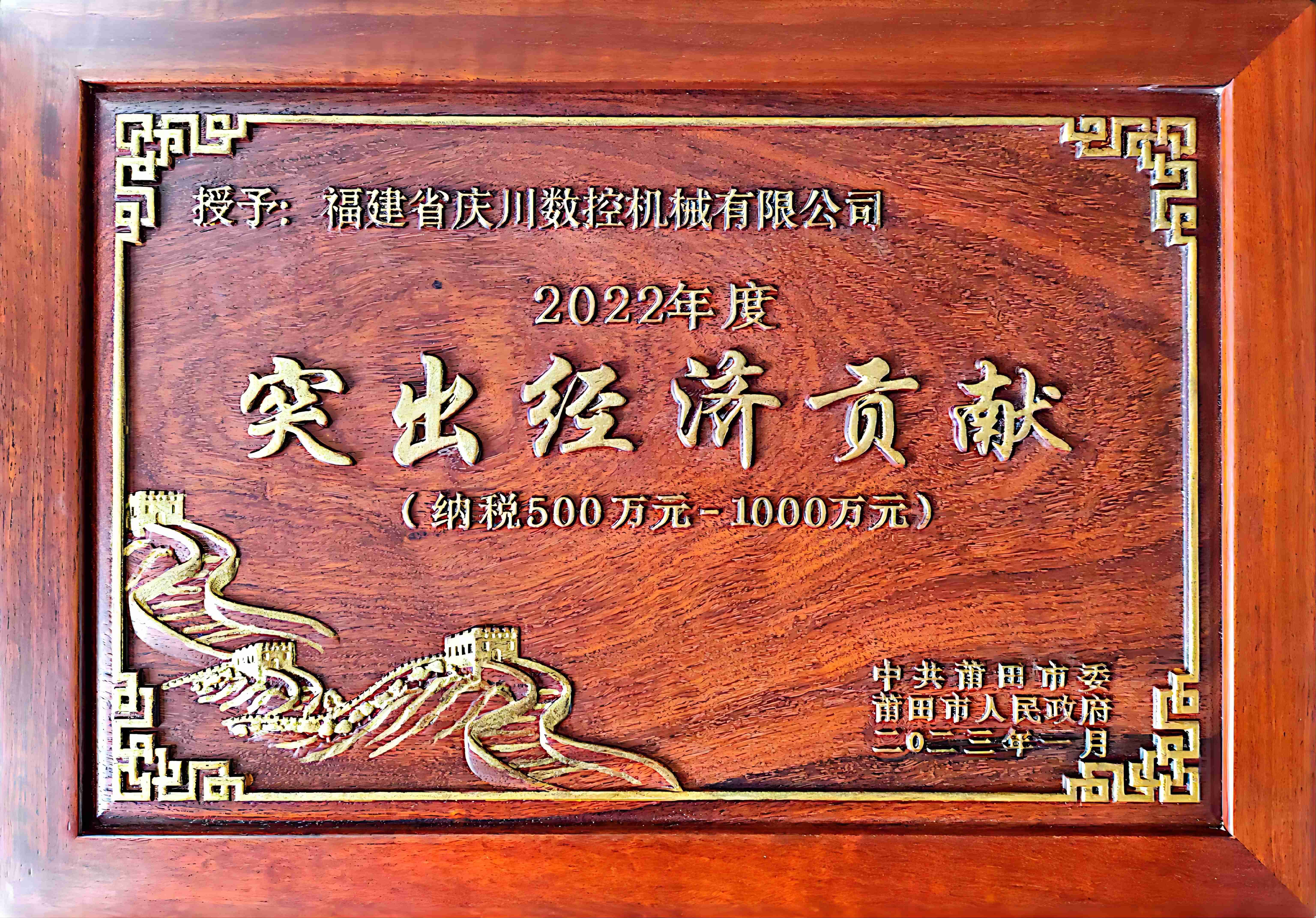 2022年突出經(jīng)濟貢獻(xiàn)獎.jpg